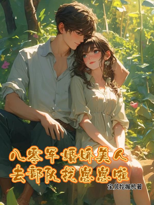 八零军婚娇美人去部队找崽崽啦