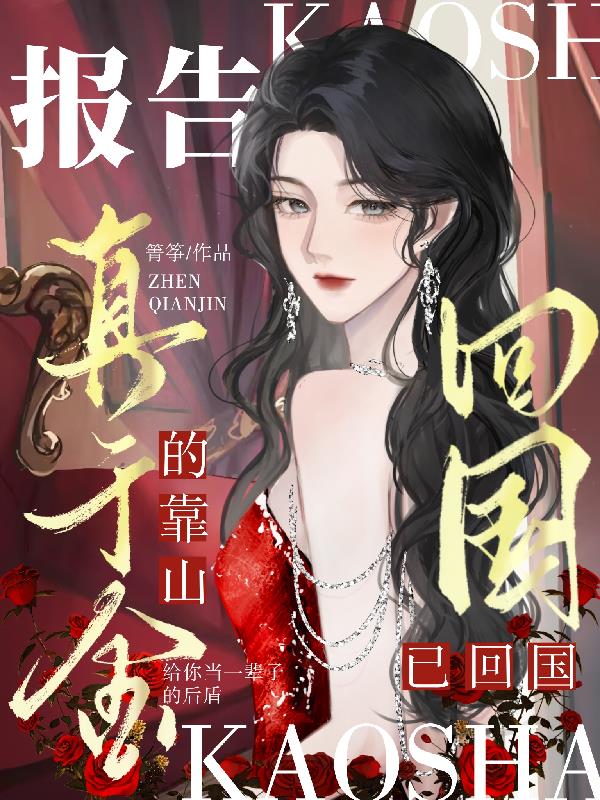 报告，真千金的靠山已回国！