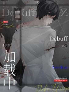 万人迷反派禁止触发Debuff