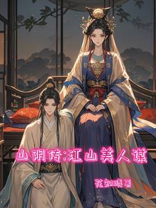 山阴传：江山美人谋