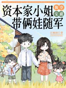 资本家小姐掏空宝藏，带俩娃随军