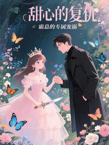 甜心的复仇：霸总的专属宠溺