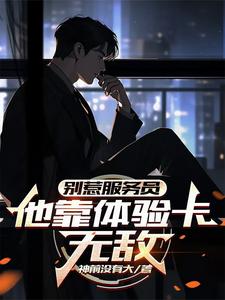 喂，你的体验卡到账了！