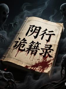 阴行诡籍录