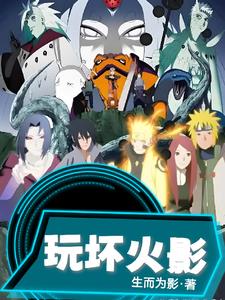 给忍界带来笑容的我成了过街老鼠