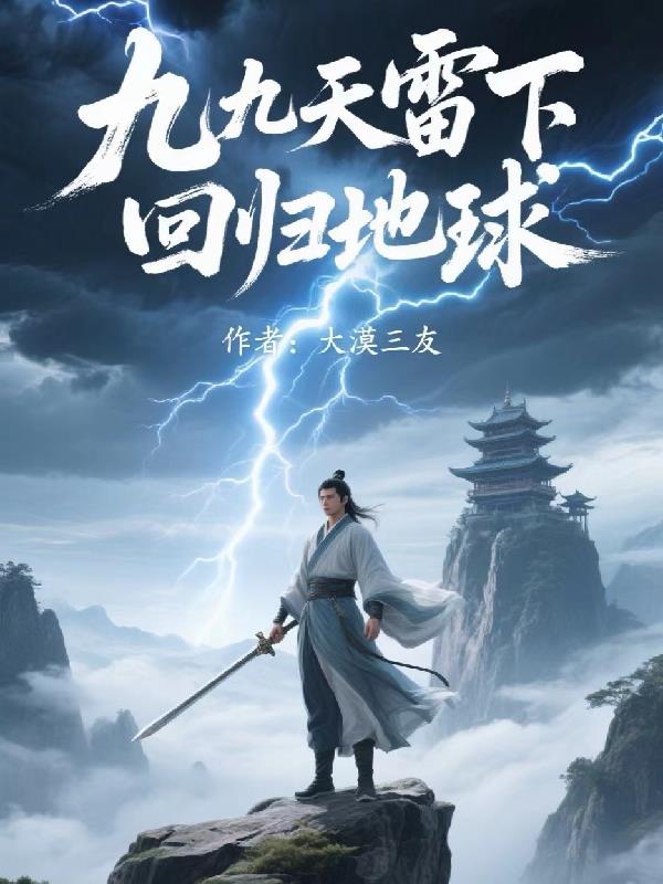 九九天雷下回归地球