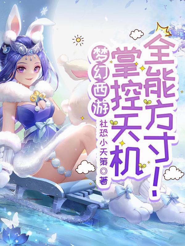 梦幻西游：掌控天机，全能方寸！