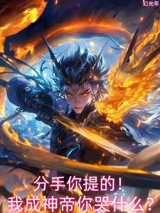 校花分手？我反手混沌体镇压星空