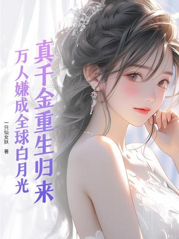 真千金重生归来！万人嫌成全球白月光