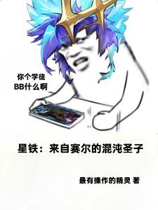 星铁：来自赛尔的混沌圣子