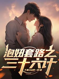 泡妞套路之三十六计