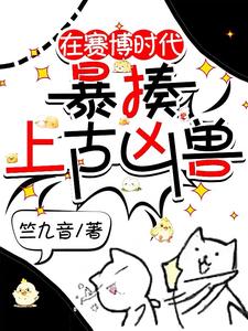 在赛博时代暴揍上古凶兽