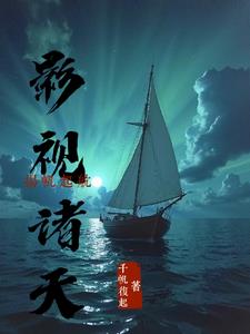 影视诸天：扬帆起航