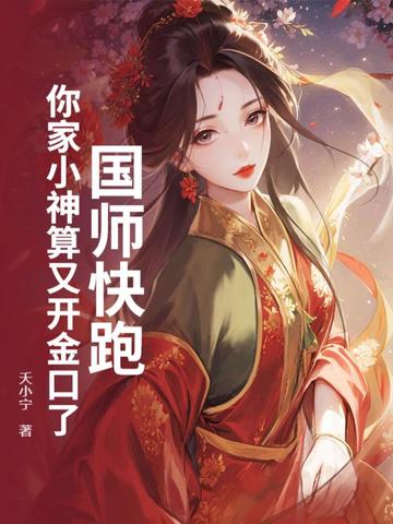 国师快跑！你家小神算又开金口了！