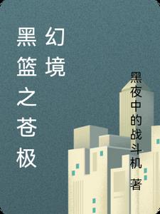 黑篮之白色幻影