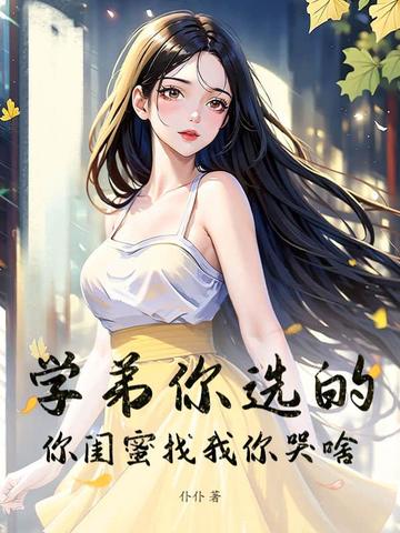 学弟你选的，你闺蜜找我你哭啥！