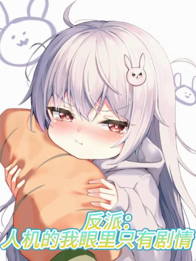 反派：人机的我眼里只有剧情