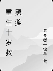重生十岁救黑爹