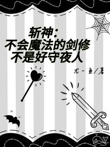 斩神：嗨，养老吗？