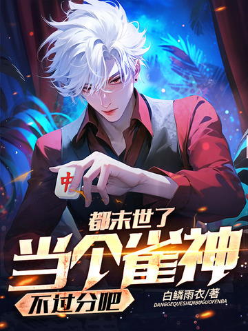都末世了，当个雀神不过分吧？