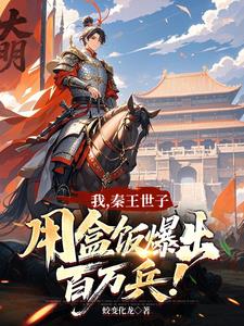 我，秦王世子，用盒饭暴出百万兵