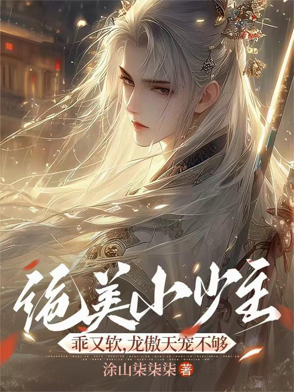 绝美小少主乖又软，龙傲天宠不够
