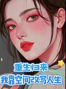 重生归来才解开身世之谜