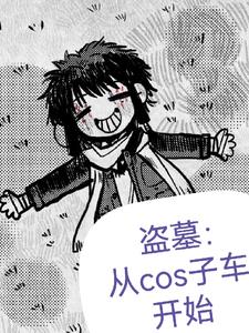 盗笔：盗墓从cos子车开始