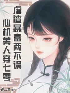 穿成年代文炮灰后，她虐渣暴富了