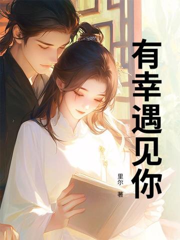 有幸遇见你