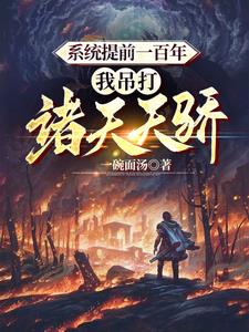 神未来要灭我？我让你成不了神