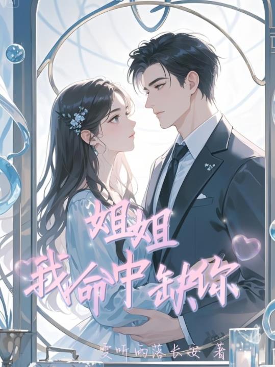 姐姐，我命中缺你