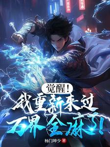 觉醒！我重新来过，万界全麻了！