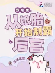 穿成华妃之女，从娘胎里制霸后宫