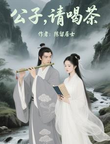 公子，请喝茶