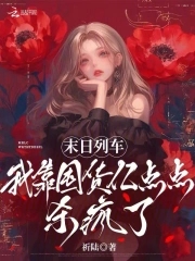 末日列车，我靠囤货亿点点杀疯了