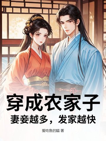 穿成农家子，妻妾越多，发家越快