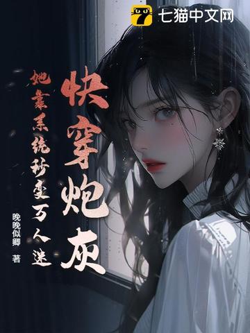 快穿炮灰：她靠系统秒变万人迷