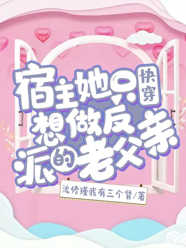 快穿：宿主她只想做反派的老父亲