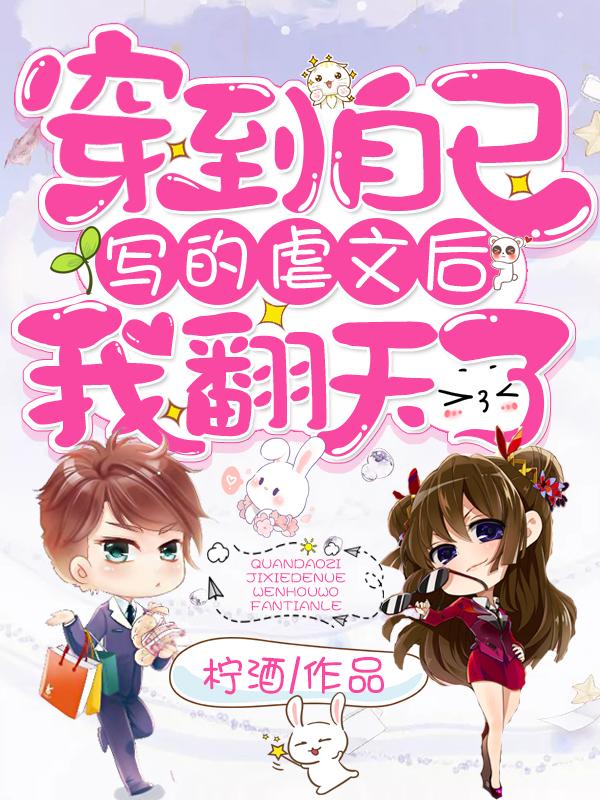 穿到自己写的虐文后我翻天了