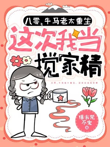 八零：牛马老太重生，这次我当搅家精