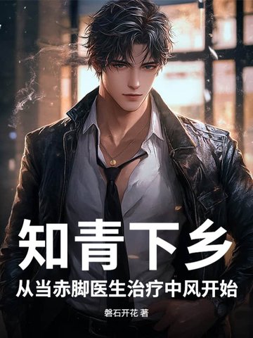 知青下乡：从当赤脚医生治疗中风开始