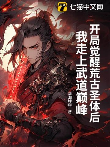 开局觉醒荒古圣体后，我走上武道巅峰