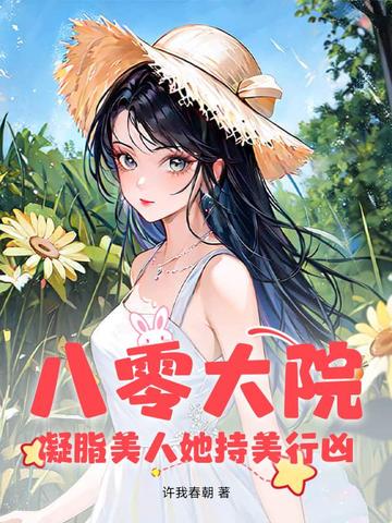 八零大院：凝脂美人她持美行凶