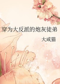 穿为大反派的炮灰徒弟