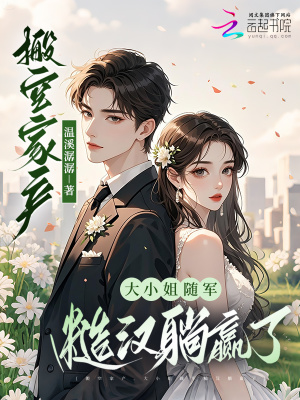 搬空家产，大小姐随军糙汉躺赢了