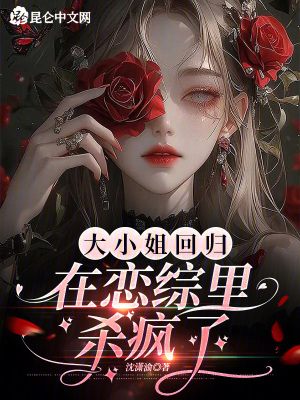 大小姐回归在恋综里杀疯了