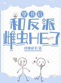 穿书后和反派雌虫HE了