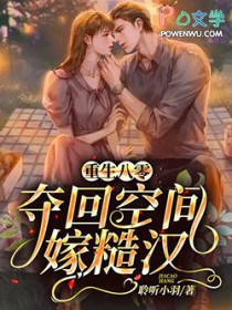 重生八零，夺回空间嫁糙汉